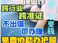 低收費 找工作 換工作 辦理 不成功 不收費，