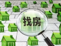 找房子