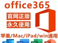 苹果M1芯片笔记本电office 2019与 Microsoft 365安装使用
