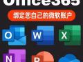 苹果M1芯片笔记本电office 2019与 Microsoft 365安装使用