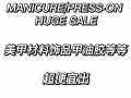 美甲材料饰品甲油胶等等便宜出