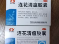 莲花清瘟胶囊3块