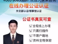 在线办理国内 公证认证 请加微信: Looking-forward11