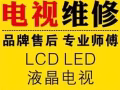 专业维修液晶电视TV repair