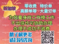 低收费，专业为您量身找工作换工作，不成功不收费，VX: Xiao09Duan29