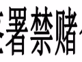 有需要解除禁賭令，提供資料當天就能做好，必須滿一年，專業快速報地址，公司有特殊要