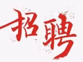 建筑公司直招：司机