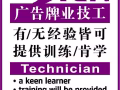 聘请广告 Graphic & Signage installer