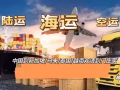 【海运大降价】中国-新加坡马来西亚空运海运专线，双清派送到门