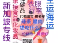 中国到新加坡空运快递派送到门 海运快递低至9元人民币每公斤 可接食品 淘宝集运