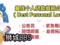 👍快速批准 歡迎wp/pr 和我們借貸 ，期帳，月帳等等