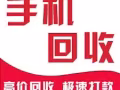 高价回收！二手 手机，平板，手表！