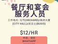 餐厅服务人员 | SGD$12/小时 | 欢迎学生/老年人 | 和朋友们一打工|