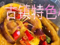 古鎮特色小吃