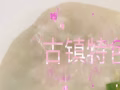 古鎮特色小吃