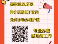 新加坡特别推荐单  高薪资 待遇优厚的单子都在这 详情微信15948708941