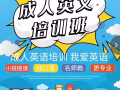 成人英语班即将开课！短期内提高英语能力！名额有限！预报速从！