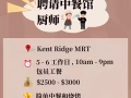 聘請新加坡中餐館廚師