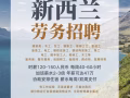 紐西蘭勞務招聘 建築類 服務類 高年薪 高保障 高福利