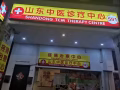 正骨（专业调理各种疼痛）请大家备用资源