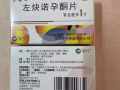 紧急避孕药2盒便宜卖