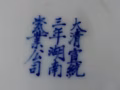 大清宣统五彩醴陵瓷