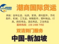 新加坡海运空运双清门到门专线~实惠，快捷，服务周到