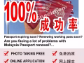 最低价100%成功率： 马国护照更新/MY PASSPORT RENEWAL