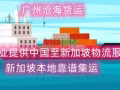 从中国海运一些货物到新加坡要多久才能送货上门