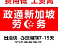 新加坡勞務信息，綜合薪資$2500+,諮詢電話13332417040，下證快！