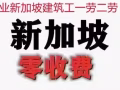 新加坡公司瓷砖14新币抹灰12新币木工11新币铁工10.5新币