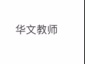 华文一对一家教培训