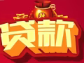 每天睡醒煩錢不夠用？ 貸款找我就對了