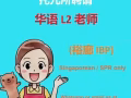 ACEY / L2 华语老师 (裕廊东 IBP)