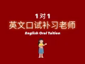 英文口试补习