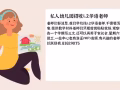 幼儿园招老师