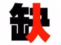 新加坡包装鞋子工厂直招无需任何费用！！
