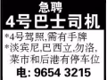 急聘~~~~~4号司机需有手牌