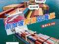 如何海运货物到新加坡，马来西亚等国