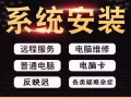 电脑维修24h上门服务 硬件维修 组装台式机 安装中英文系统