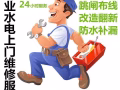 经验丰富水电大师傅！疑难杂症欢迎来电， 安装疏通各种管道，马桶，洗碗池，漏水…