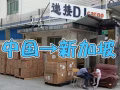 中国海运到新加坡双清到门优质物流服务