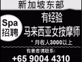 新加坡 Kembangan高薪聘請按摩師