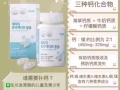优质的3重活性钙片【加5种有益骨骼，有助钙质吸收及预防钙质流失】
