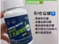 男士前列腺保健品【改善前列腺增生，夜尿、尿频、尿急，早泄问题】