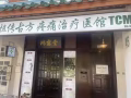 TCM正规中医医馆招聘有执照中医师，前台，推拿师，中医助理，欢迎新加坡公民，PR.家属。马来西亚人