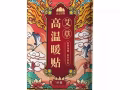 高溫暖貼艾草驅寒暖宮貼女生用大姨媽神器溫經發熱貼暖寶寶貼