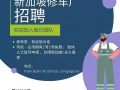 新加坡車廠招聘汽車維修員工