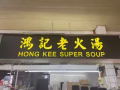宏茂桥老火汤饮食档口聘请兼职帮手不限年龄 不限男女 时薪10 一天5小时 10.30am-3.30pm星期一到星期五