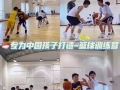 超适合中国孩子的篮球训练营！【吾辈篮球】